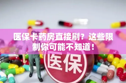 医保卡药房直接刷？这些限制你可能不知道！