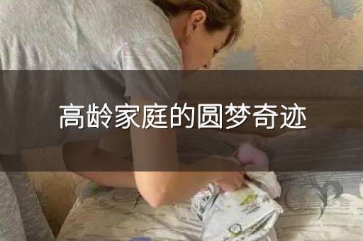 高龄家庭的圆梦奇迹