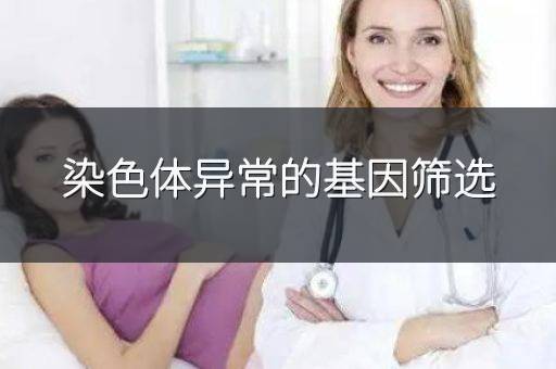 染色体异常的基因筛选