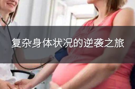 复杂身体状况的逆袭之旅