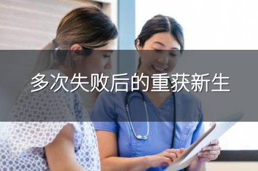 多次失败后的重获新生