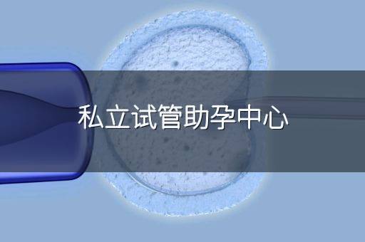 私立试管助孕中心